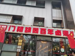 门面-门框胡同百年卤煮(新街口店)