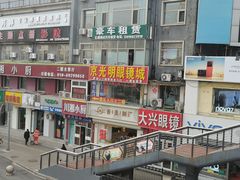 -京光明眼镜批发城(大兴黄村店)