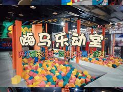 -嗨马乐动室内潮玩运动·团建·轰趴·桌游(南丰汇店)
