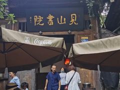 门面-见山书院