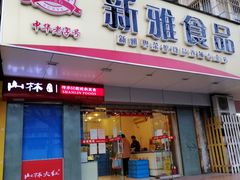 门面-新雅食品(殷行店)