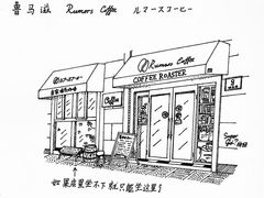 店面-RUMORS COFFEE ROASTERY鲁马滋咖啡(湖南路店)