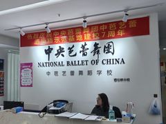 -中央芭蕾舞团·中芭艺蕾(酒仙桥明星校区)