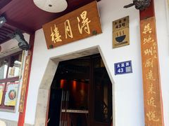-得月楼·省级非遗·传统苏帮菜(观前店)