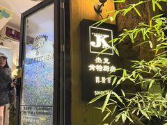 -杰克·肯特厨房西餐厅