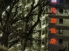 -民族饭店-四季餐厅