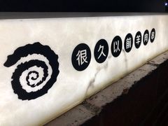 -很久以前羊肉串(簋街店)