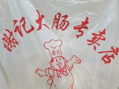 -谢记素红大肠店(新民路店)