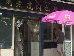 门面-刘老虎肉丸糊辣汤(总店)