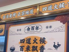 -余百年·现烧烧腊(布吉金利店)