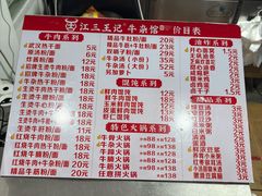 -江三王记牛杂馆(总店)
