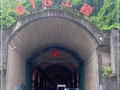 -816工程景区
