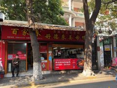 -百家春好德来姜母鸭
