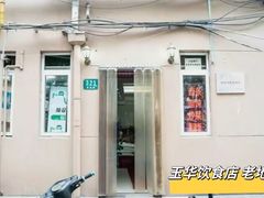 -玉华饮食店(茅台路店)