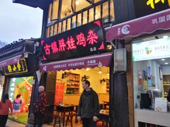 门面-胖娃古镇鸡杂(磁器口总店)
