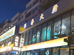 -萍香大厨·锅包肉(大东门店)