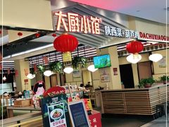 门面-大厨小馆(华阳城店)
