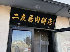 -华天二友居肉饼(宫门口店)