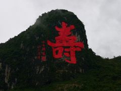 -长寿村