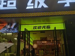 门面-周小明火锅(黑金冠社区店)