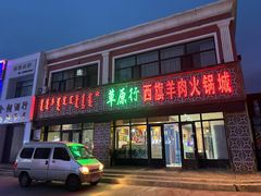 -西旗羊肉火锅城