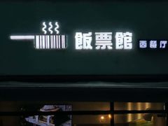 -饭票馆·茶餐厅(奉化银泰店)
