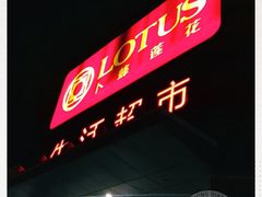 -卜蜂莲花(辽阳西路店)