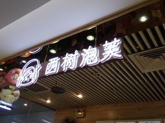 -西树泡芙(凯德晶品店)