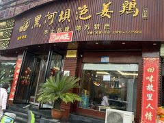 -黑河坝泡姜鸡贡椒鱼(贾旗路店)