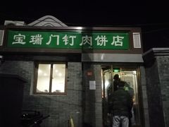 门面-宝瑞门钉肉饼店