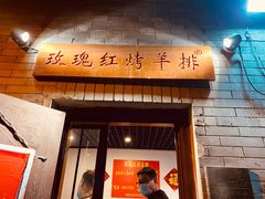 门面-玫瑰红烤羊排(北新桥三条店)