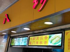 -八珍·广式煎饺·广州老字号(北京路总店)