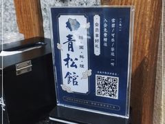 -青松馆韩国料理(香港中路佳世客店)