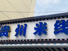 门面-贵州米线(童家巷店)