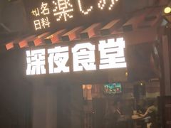 -有喜屋·鲜鸡烧鸟·居酒屋(安龙路店)