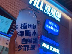 -蔻蔻椰·鲜萃椰子水(COCO Park店)