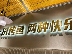 -探炉·香辣豆花烤鱼(笋岗宝能环球汇店)
