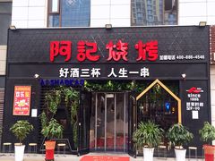 门面-阿记烧烤(大兴新区店)