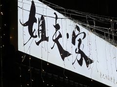 -姐夫家·沈阳黏糊麻辣拌·拌鸡架·冷面(南头古城店)