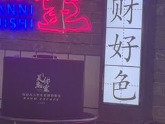 -关你鬼室大型密室逃脱(佛山创意园店)