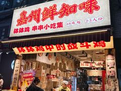 -嘉州鲜知味钵钵鸡(奎星楼店)