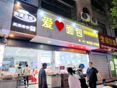 -爱心面包(建设中路店)