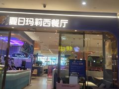 门面-夏日玛莉西餐厅(中茂城店)