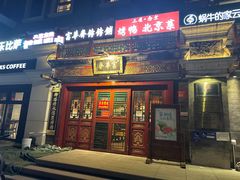 -富华斋饽饽铺·宫廷糕点·伴手礼(护国新天地店)