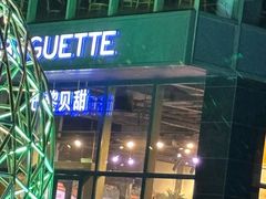 -巴黎贝甜(五道口店)