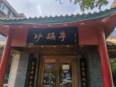 -砂锅李(九江路店)