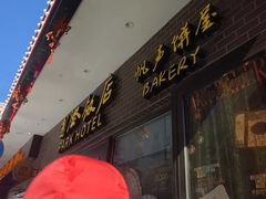 -国际饭店·帆声西饼屋(黄河路店)