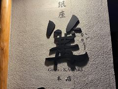-篝拉面(银座店)