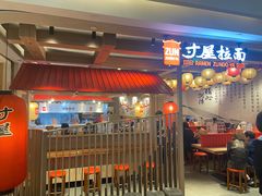 -寸屋拉面(凯德晶萃店)