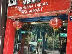 门面-葛尼沙印度餐厅 (镇明路店)